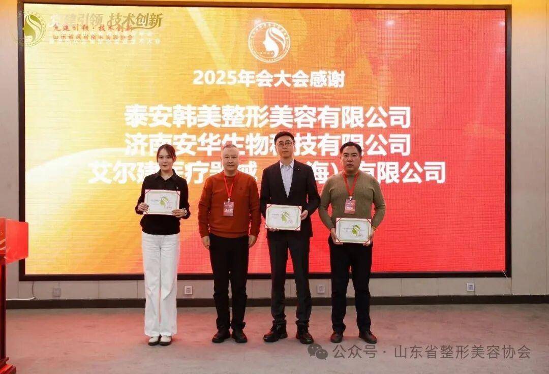 2025年山東省整形美容年會暨第四次全省整形美容學術大會舉辦