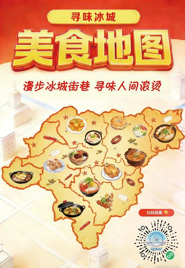 哈爾濱“尋味冰城美食地圖”上線