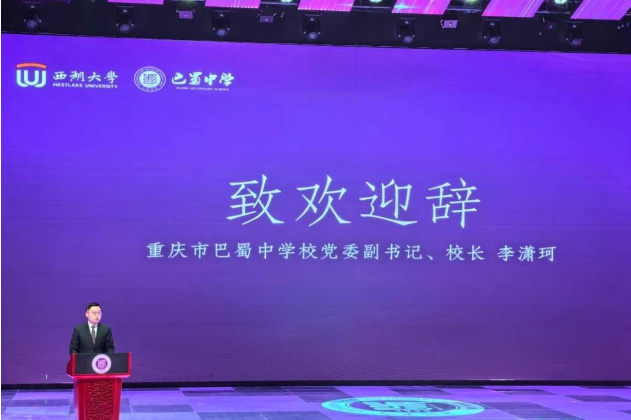 西湖大學與巴蜀中學同頻共振 共繪拔尖創新人才培養新圖景