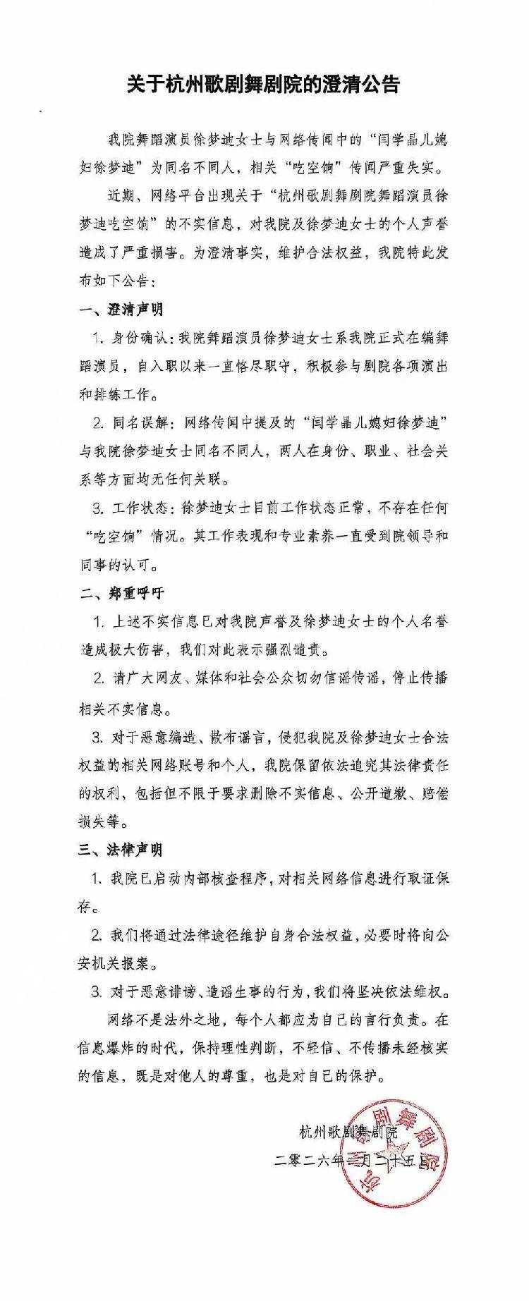 杭州歌劇舞劇院：舞蹈演員徐夢迪並非閆學晶兒媳婦，吃空餉傳聞失實