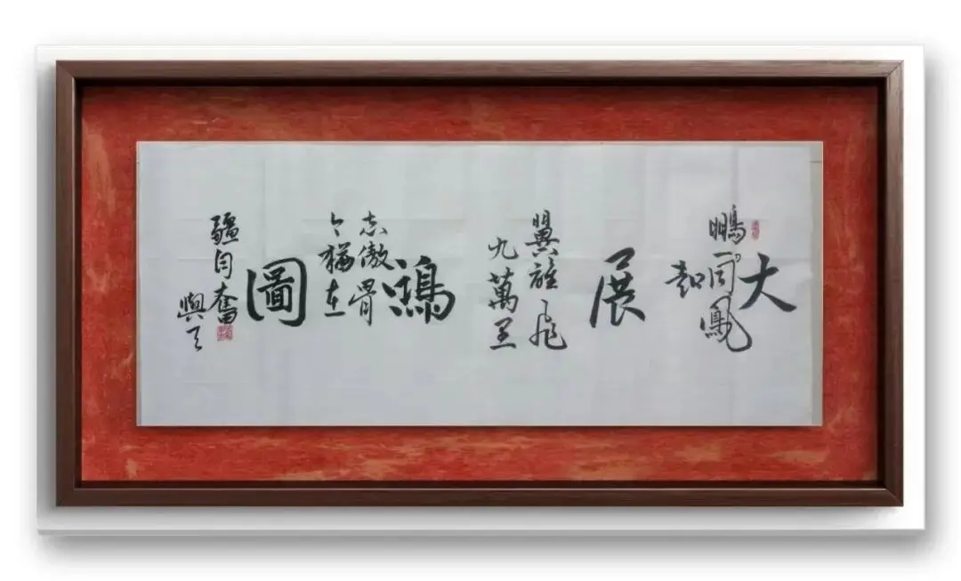 書法家馮富應——元啟新章·翰墨賀歲