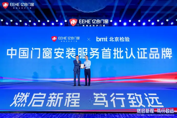 “燃啟新程·篤行致遠”億合門窗第十八屆戰略合作伙伴峰會暨全球新品釋出會圓滿舉行