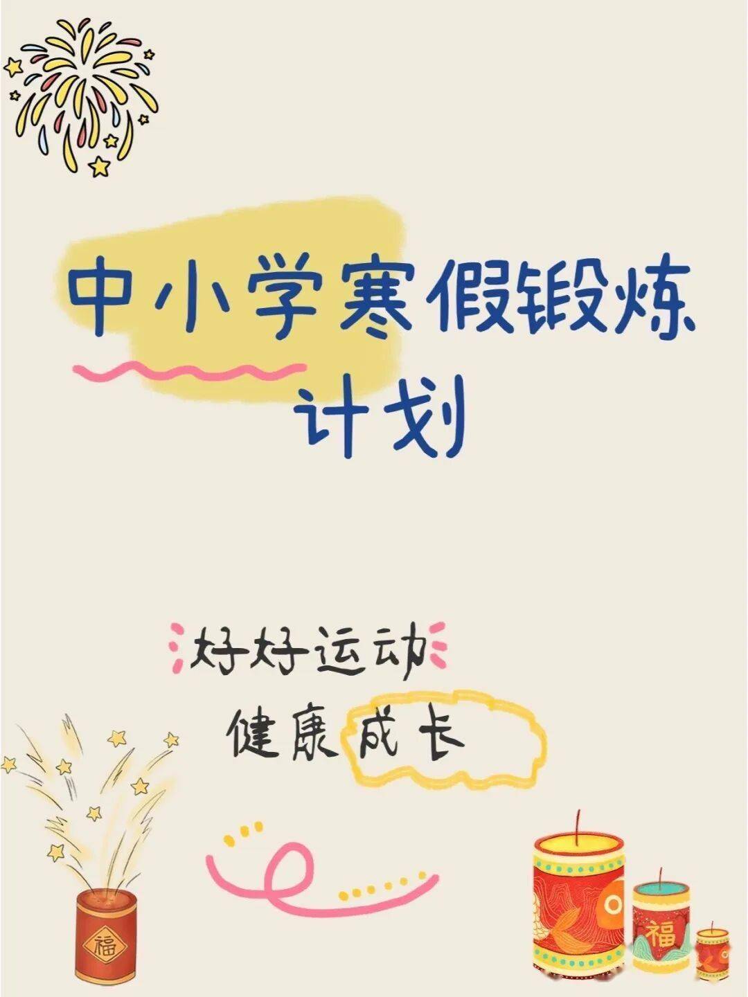 收藏！2026中小學各年級寒假體育鍛煉計劃來啦！