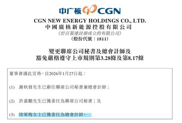中廣核新能源高層調整：徐軍梅任新總會計師