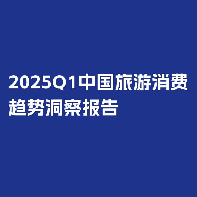 【收藏】環球旅訊研究院2025報告回顧與2026年報告發布計劃