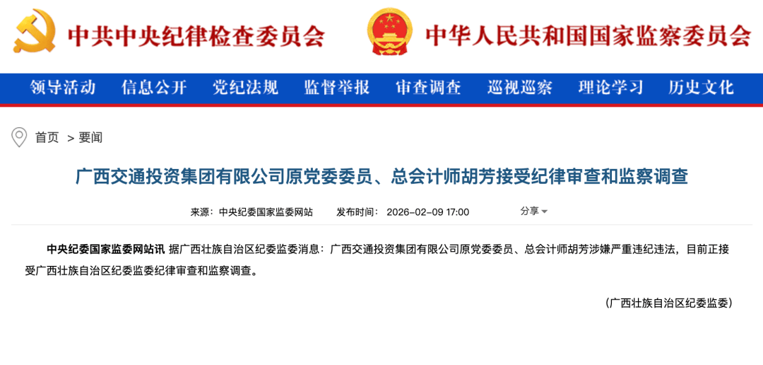 廣西交投集團原總會計師胡芳被查