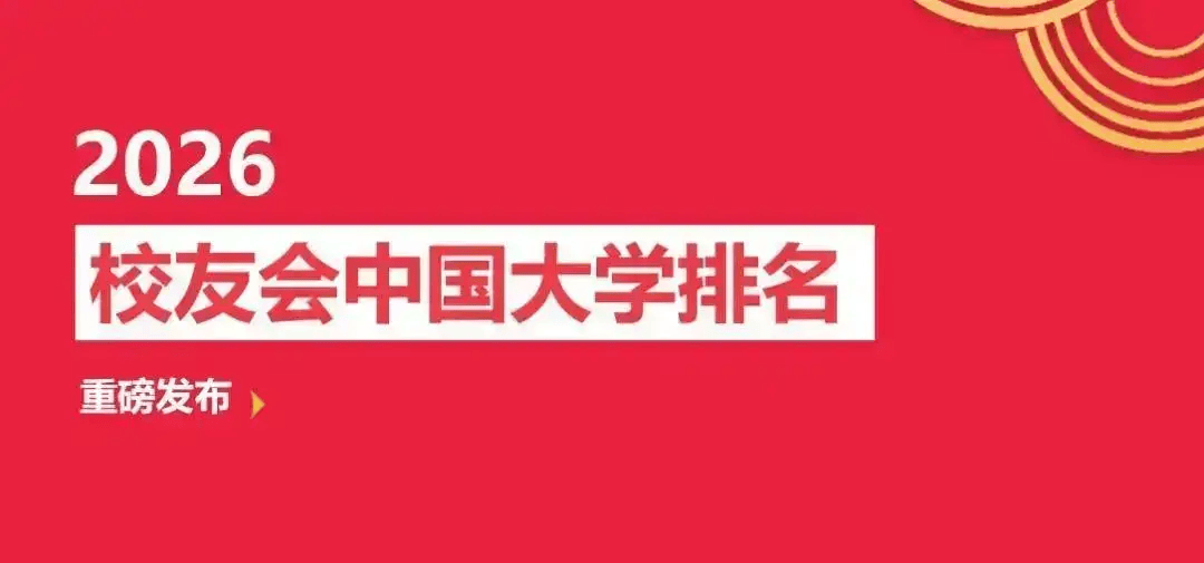 校友會2026阿壩藏族羌族自治州大學排名，阿壩師範學院、阿壩職業學院第一