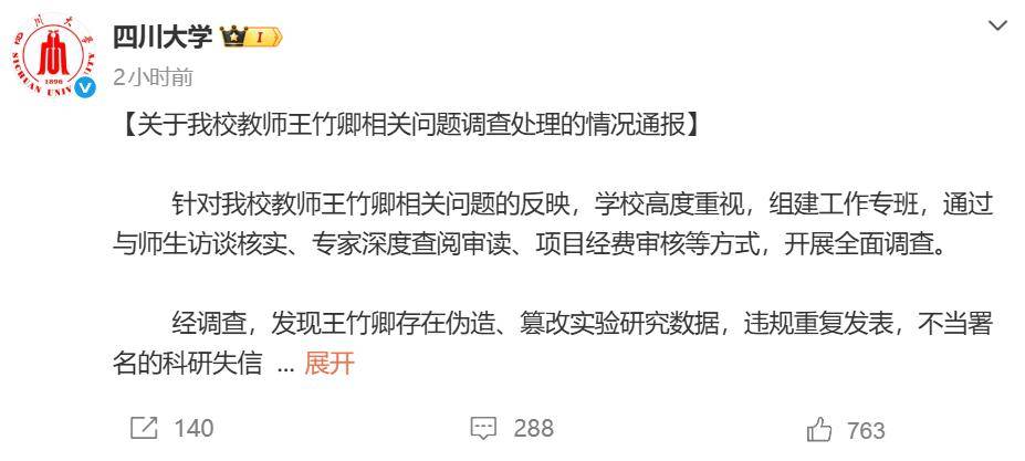 四川大學發通報：王竹卿多篇論文造假，指導研究生溝通失當；崗位降級，停止研究生招生資格！