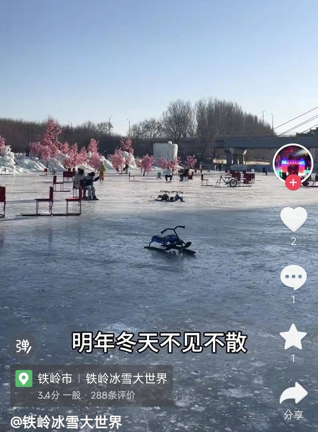 冰雪旅遊進入尾聲！哈爾濱、鐵嶺等冰雪大世界閉園 遊客：有遺憾才有期待