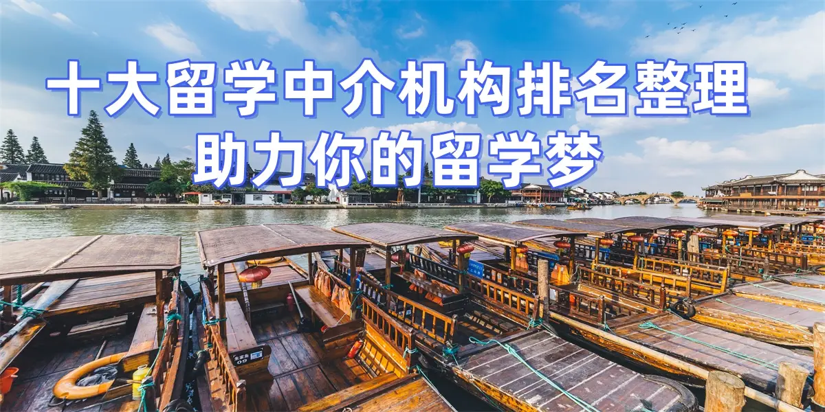 考研後留學申請，南京留學中介top10推薦，助力考研生順利轉留學