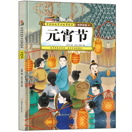 圖書推薦 || 燈火映童心，書香鬧元宵——元宵主題圖書推薦