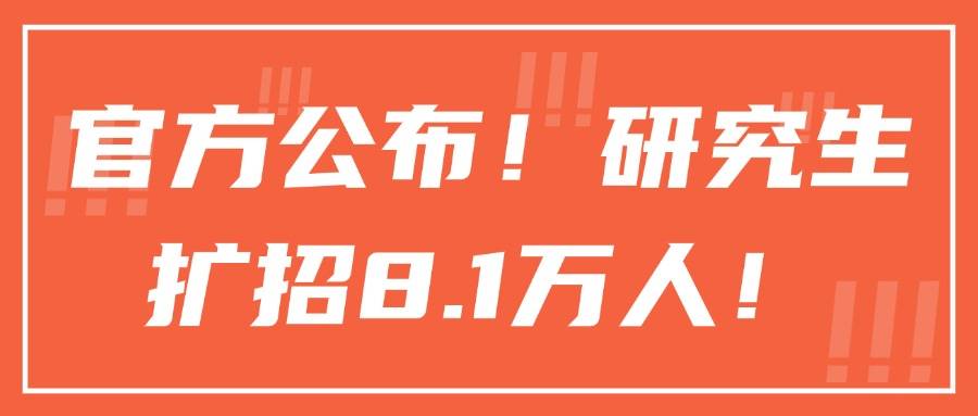 官方公佈！研究生擴招8.1萬人！