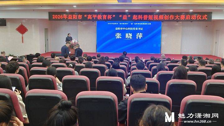 益陽啟動“高平教育杯”“益”起科普短影片創作大賽