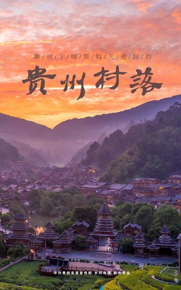 雕刻於喀斯特天地間的貴州村落（上）