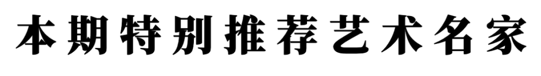 書法藝術家劉應全——元啟新章·翰墨賀歲