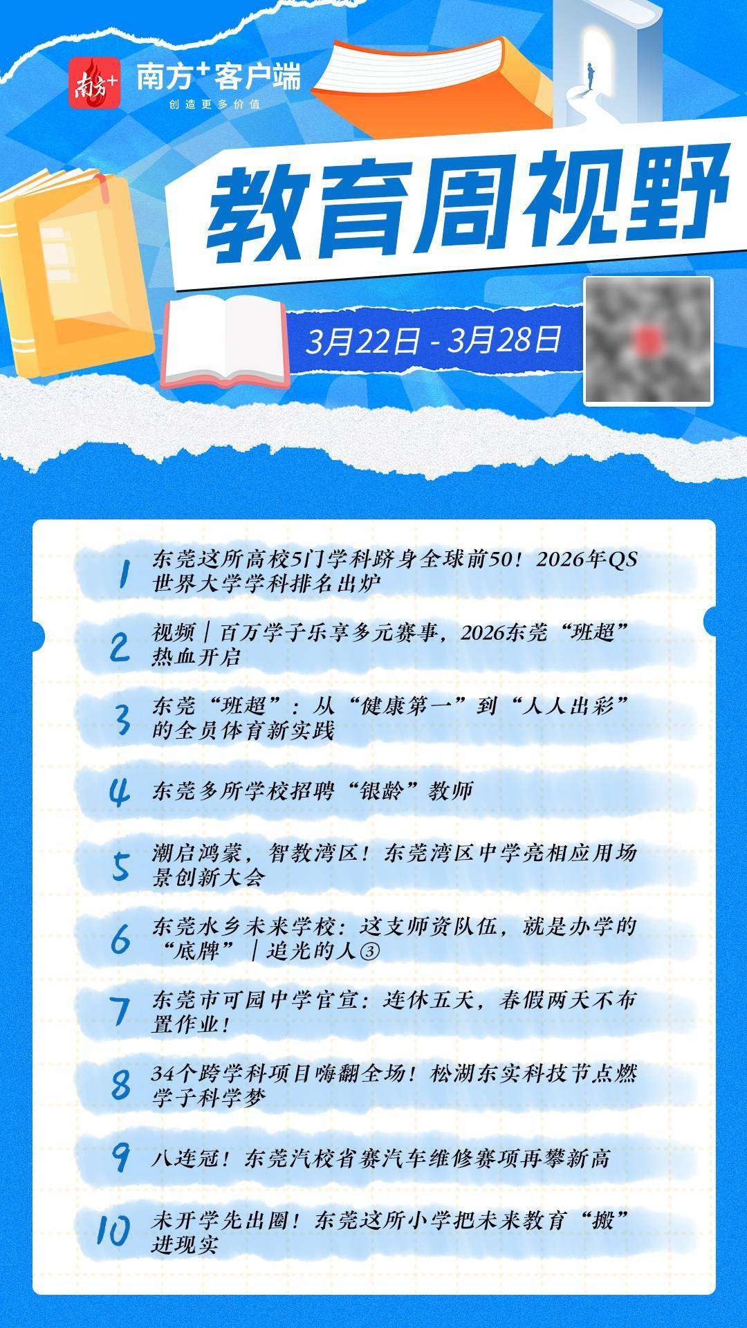 2026東莞“班超”熱血開啟｜教育周視野