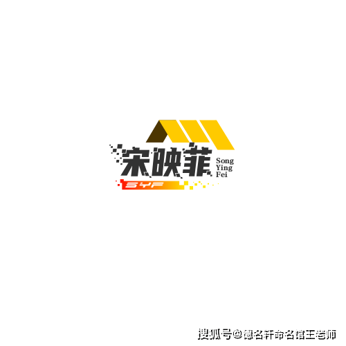 原創寶寶起名案例 宋映菲：菲光映宋，玉壺冰心