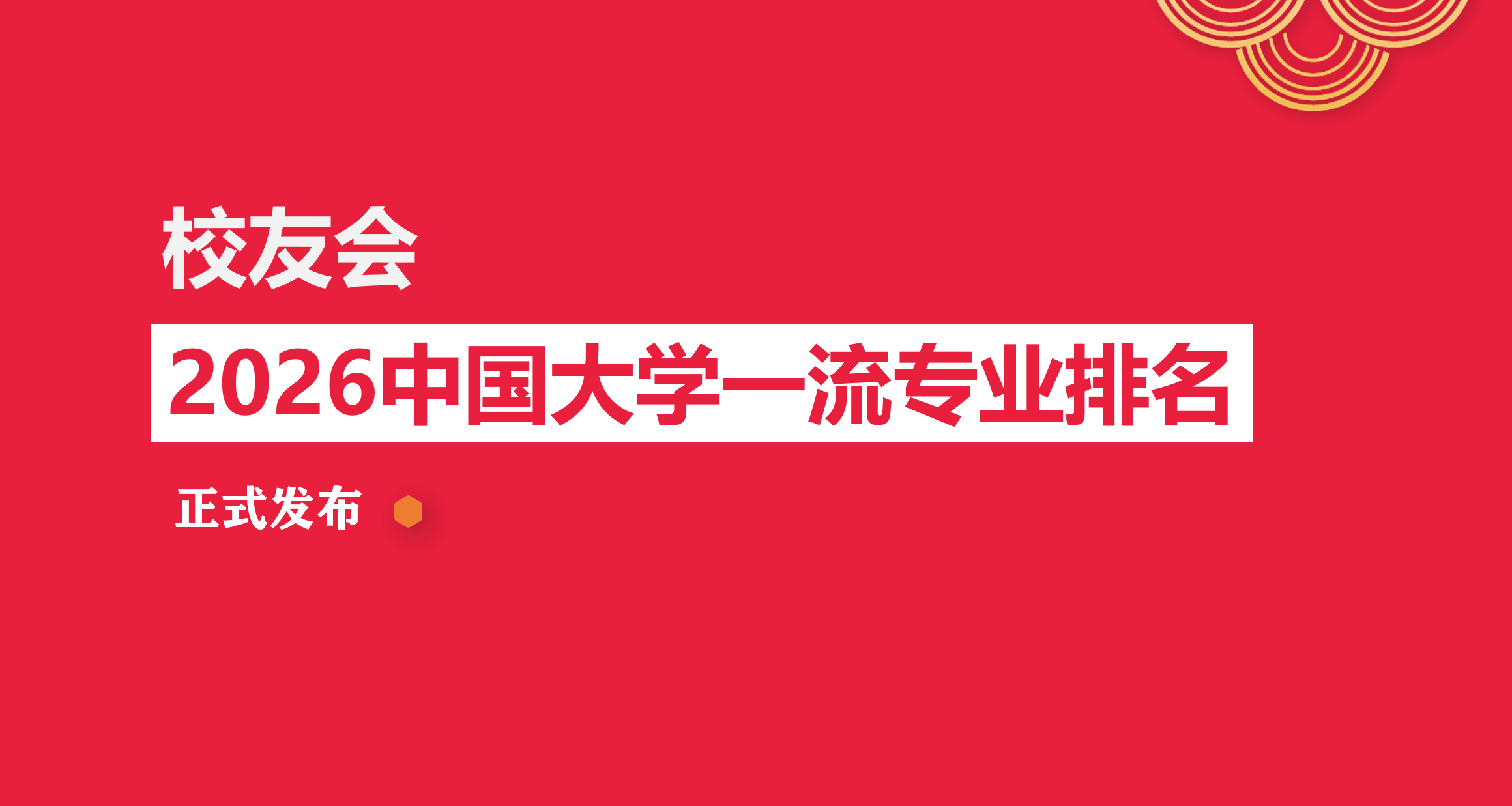 校友會2026中國大學女性學專業排名，中華女子學院第一
