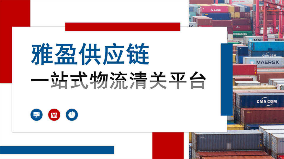 綜合保稅區進口裝置倉儲託管，轉口貿易全鏈路報關物流配套