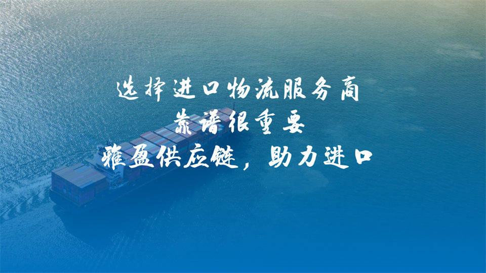 深耕保稅物流，助力企業盤活進口裝置庫存