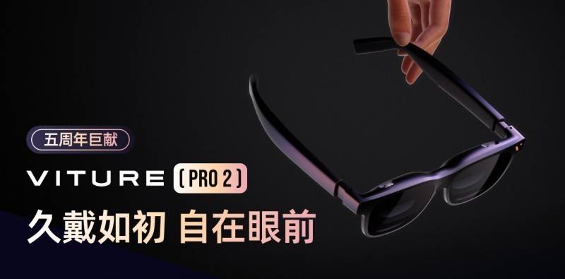 VITURE 五週年新品，VITURE Pro 2 XR 眼鏡正式釋出