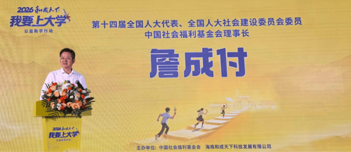 “和成天下——我要上大學助學關愛行動”在長沙正式啟動