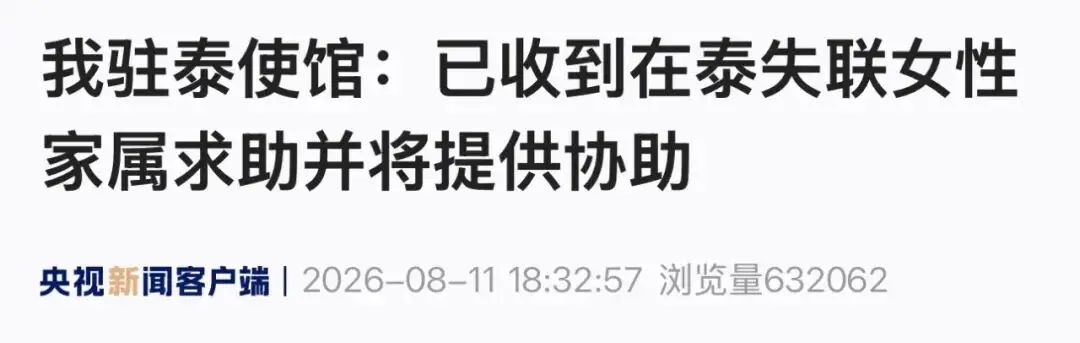 中國女性祁某赴泰後失聯，我駐泰使館：已收到在泰失聯女性家屬求助並將提供協助