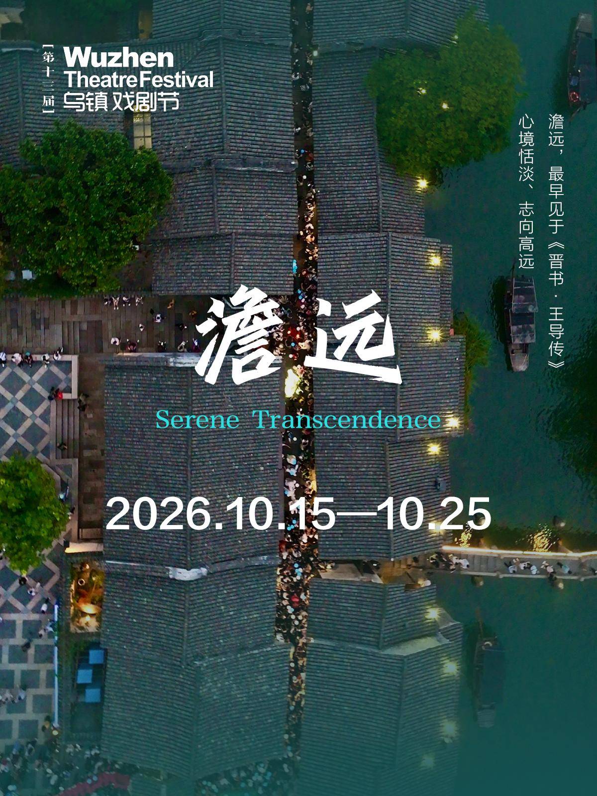 2026烏鎮戲劇節特邀劇目公佈，8月22日首輪開票