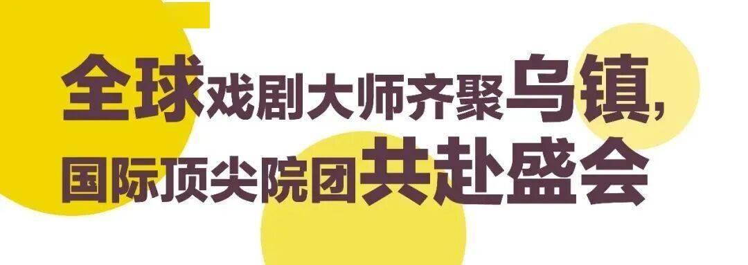 5大板塊25部作品｜2026烏鎮戲劇節特邀劇目全面公佈！