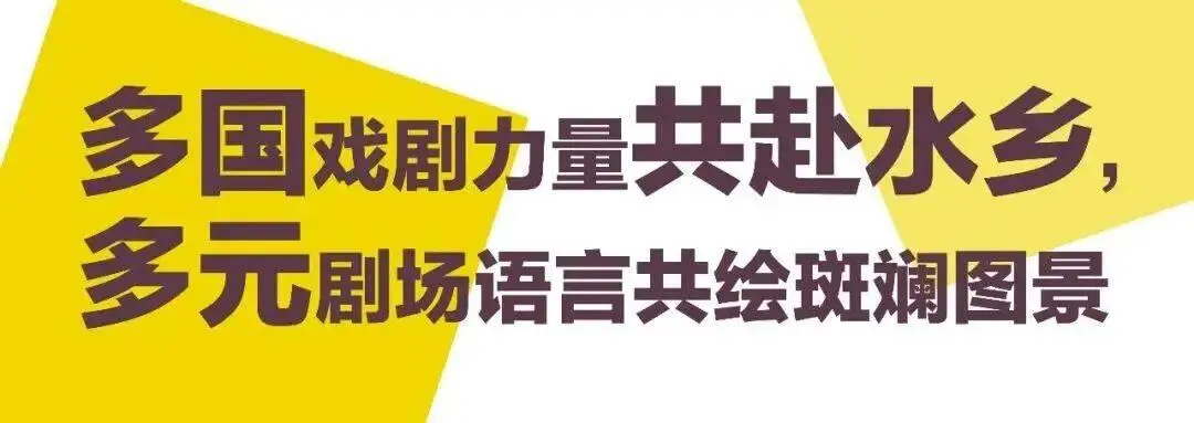5大板塊25部作品｜2026烏鎮戲劇節特邀劇目全面公佈！