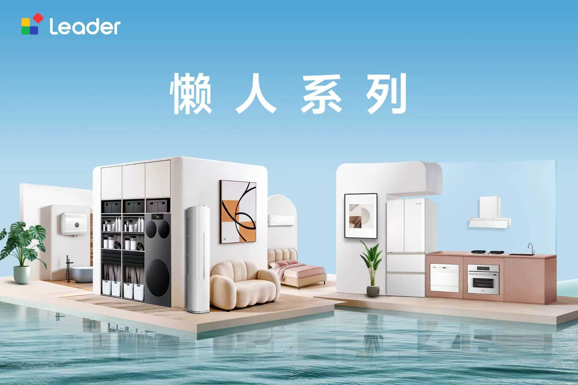 Leader懶人系列：年輕人小戶型新房裝修，高顏值家電優選方案