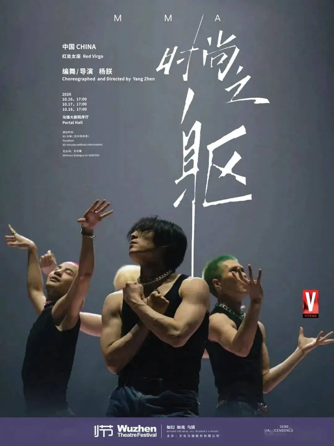 5大板塊25部作品｜2026烏鎮戲劇節特邀劇目全面公佈！