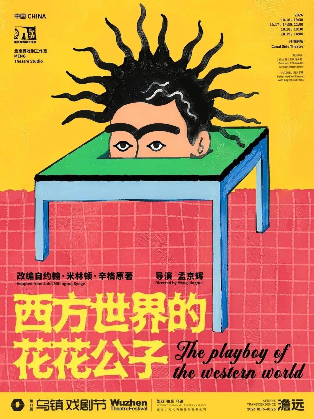 5大板塊25部作品｜2026烏鎮戲劇節特邀劇目全面公佈！