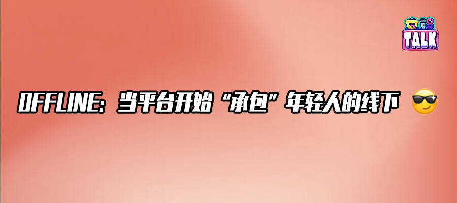 在騰訊影片OFFLINE，動漫IP正在“佔領”現實空間