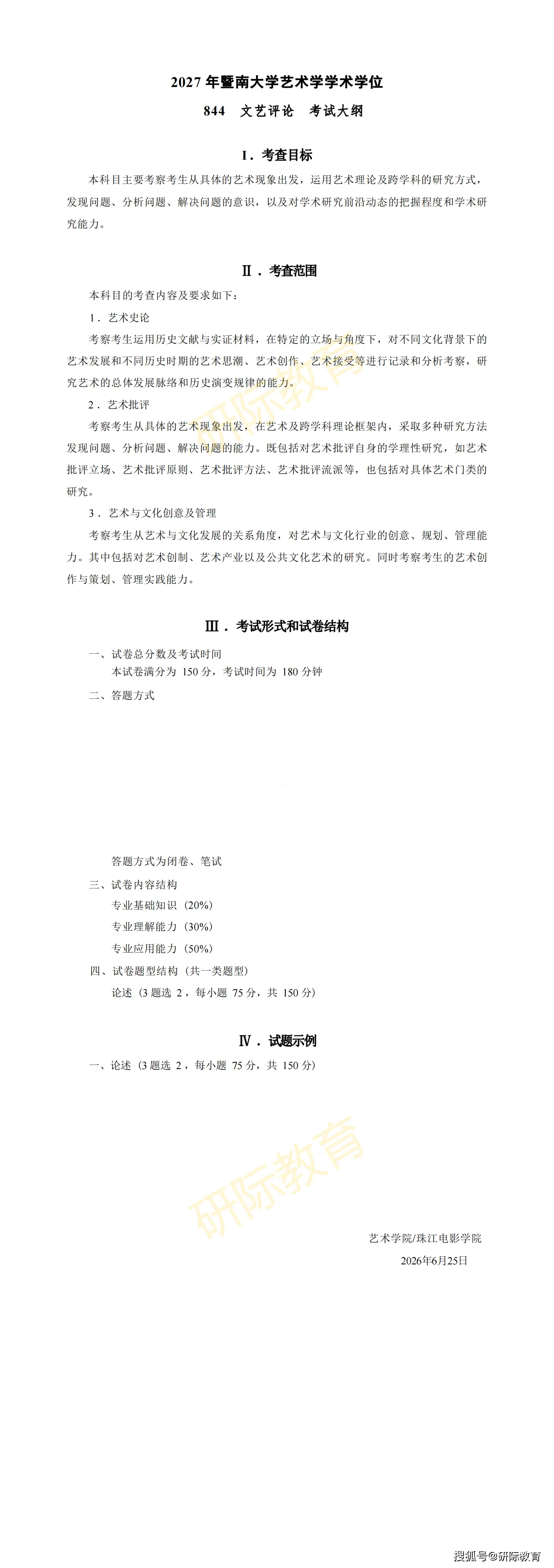 27考研快訊：暨南大學—美術設計考研專業目錄和考試大綱公佈