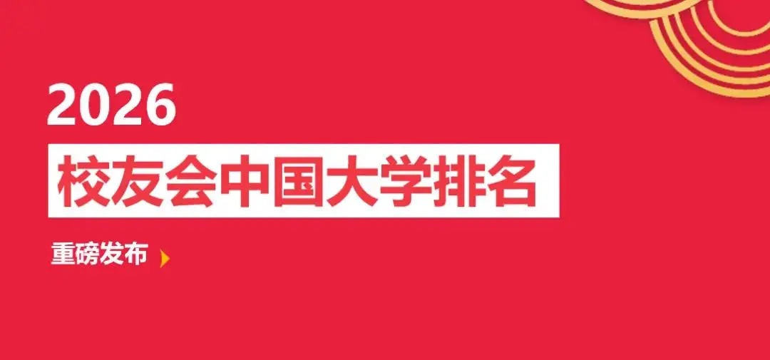 校友會2026中國酒店管理類大學排名，海南洛桑旅遊大學、成都銀杏酒店管理學院、江西旅遊商貿職業學院第一