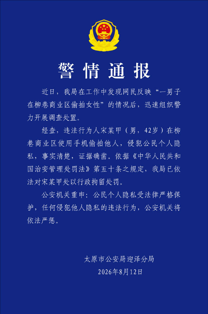 一男子在商業區偷拍女性 太原警方：違法人員已被行拘