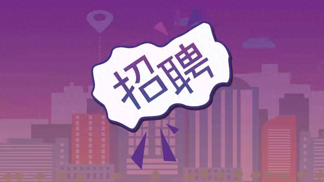 正在報名！四川事業單位公開招聘11人！本科起報！