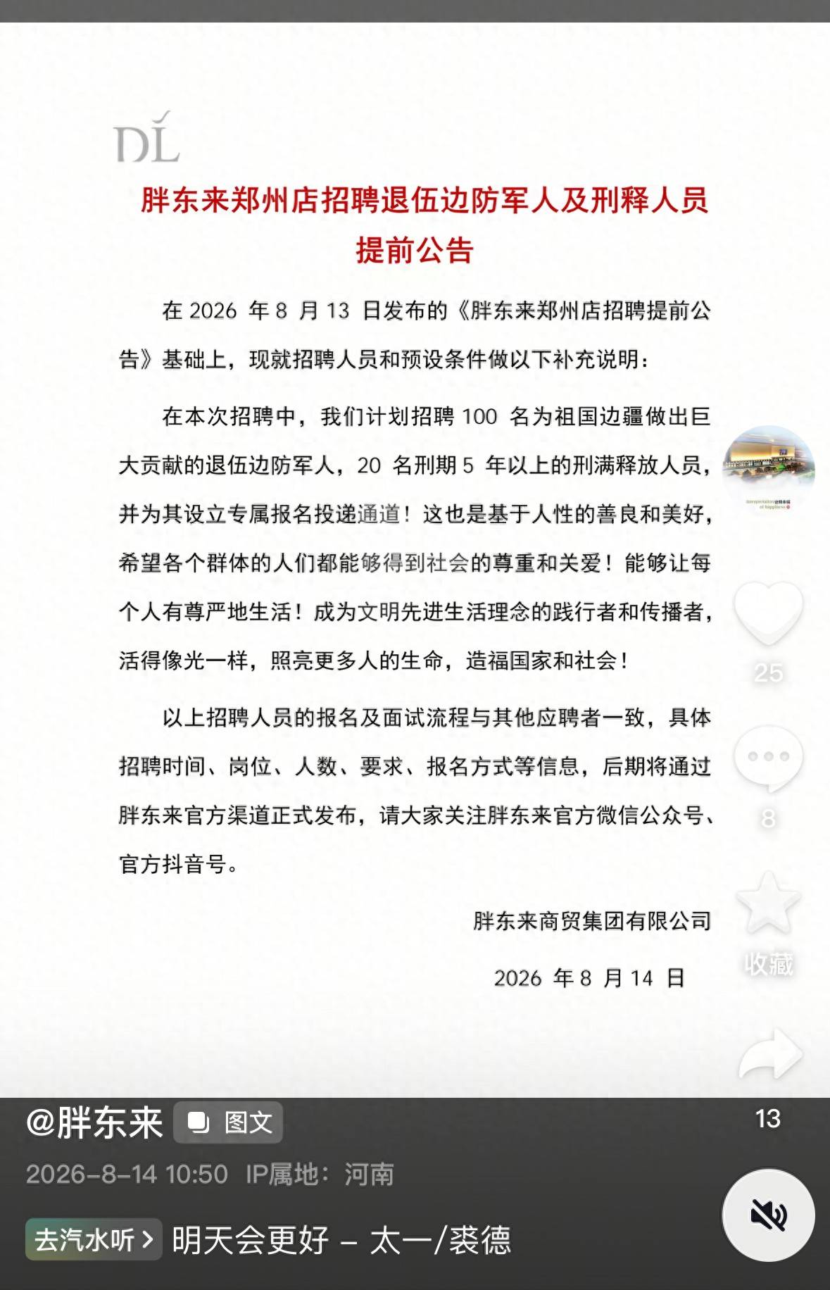 胖東來鄭州店：招聘退伍邊防軍人及刑釋人員