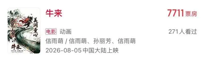 上映10天，7711元票房，出品方前身為裝修公司，主創僅為兩人，網友不敢相信：仍有老抽象專家堅持手搓？