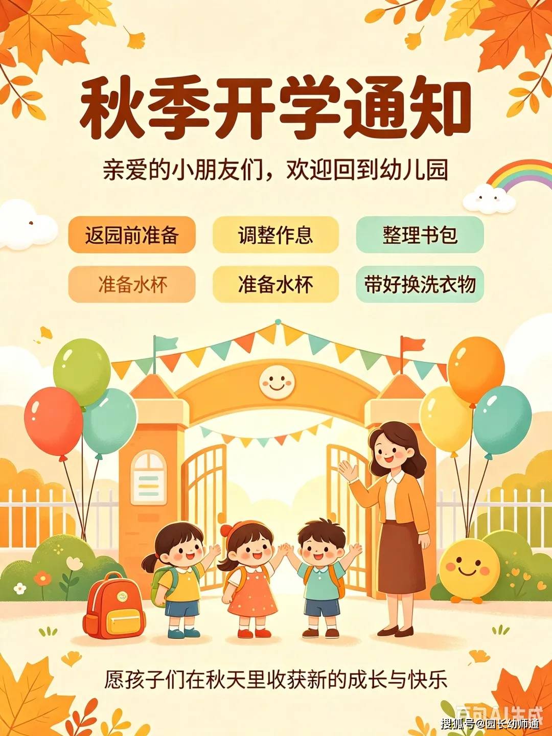 幼兒園秋季開學通知以及返園準備等文案，一篇俱全，看過的幼師都收藏了！