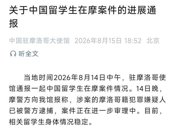 涉中國留學生人身傷害案，我駐摩使館通報：嫌犯已被捕