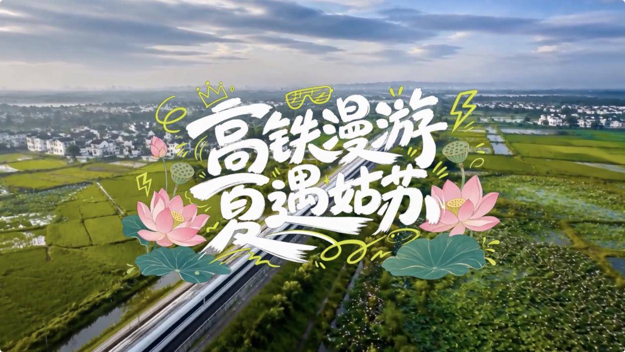 2026“我的鐵路風景——坐著高鐵遊長三角”詩歌、遊記、攝影、短影片作品大賽第三期優秀作品展示