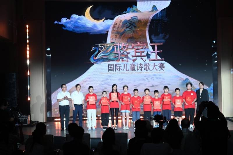 第五屆駱賓王國際兒童詩歌大賽頒獎典禮隆重舉行