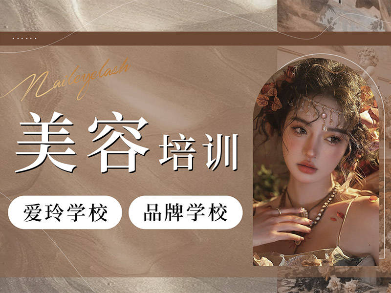 怎麼挑選瀋陽美容學校