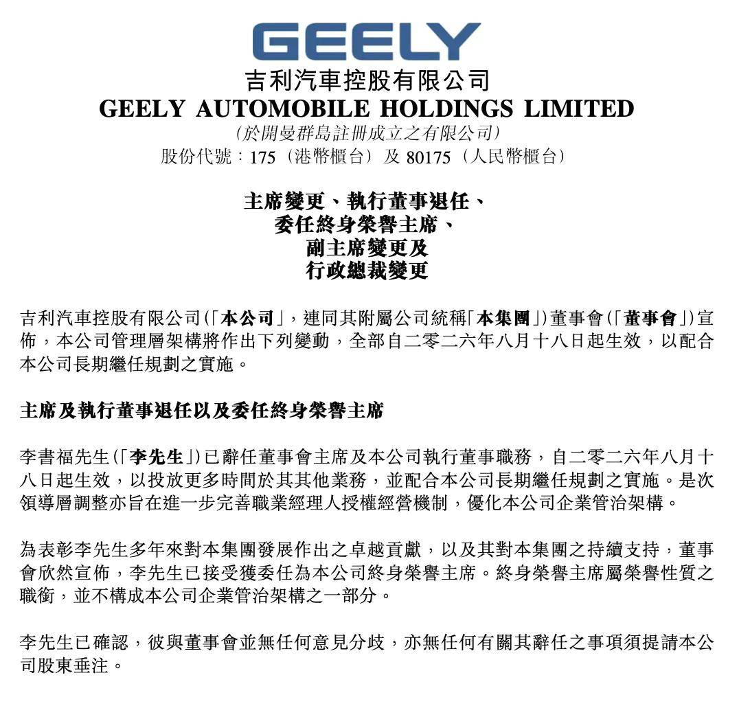 李書福辭任吉利汽車董事會主席